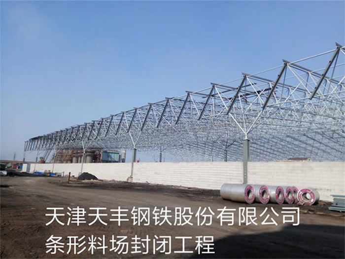 静安天丰钢铁股份有限公司条形料场封闭工程