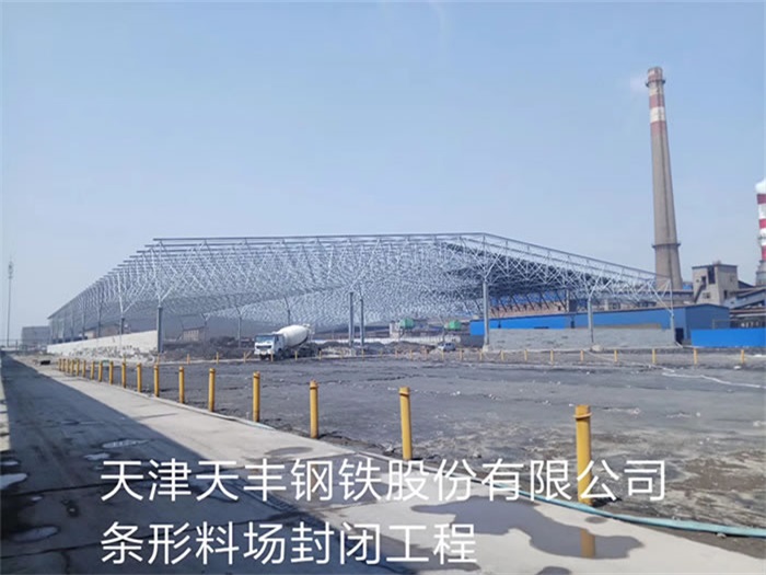 静安天丰钢铁股份有限公司条形料场封闭工程
